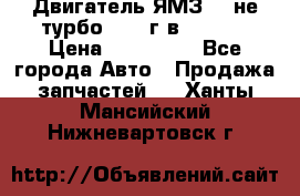 Двигатель ЯМЗ 236не(турбо) 2004г.в.****** › Цена ­ 108 000 - Все города Авто » Продажа запчастей   . Ханты-Мансийский,Нижневартовск г.